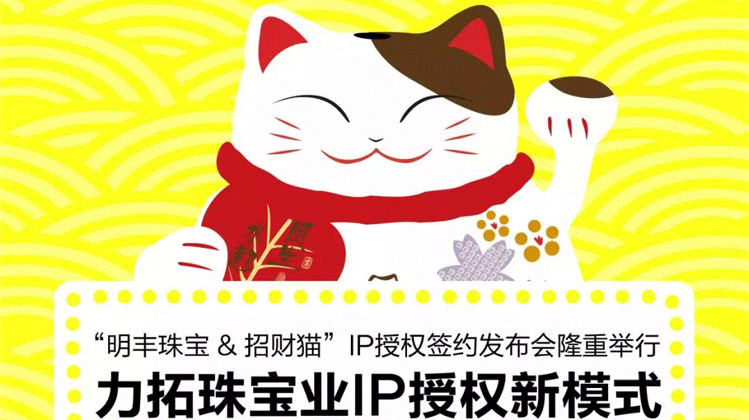 “明丰珠宝&招财猫”IP授权签约发布会隆重举行  力拓珠宝业IP授权新模式